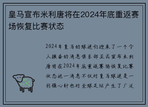 皇马宣布米利唐将在2024年底重返赛场恢复比赛状态