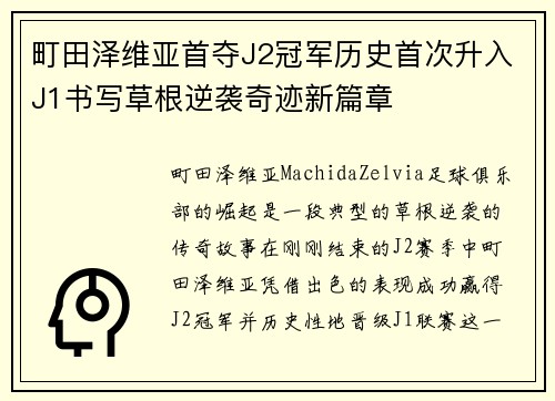 町田泽维亚首夺J2冠军历史首次升入J1书写草根逆袭奇迹新篇章