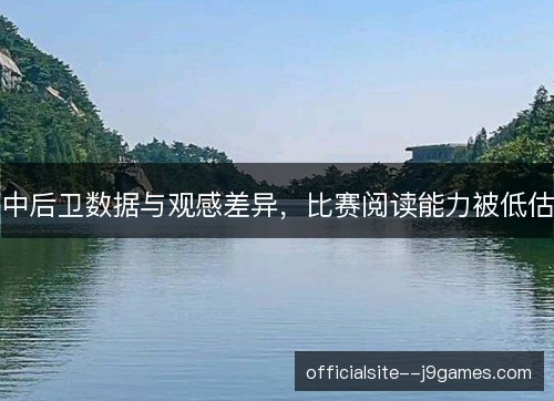 中后卫数据与观感差异，比赛阅读能力被低估