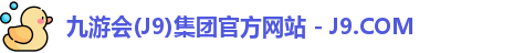 九游会(J9)集团官方网站 - J9.COM